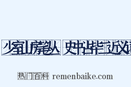 少室山房笔丛·史书占毕二近义词是什么意思的图片